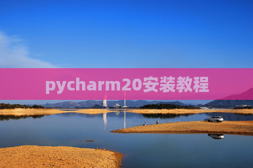 pycharm20安装教程
